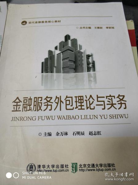 特价金融服务外包理论与实务 接受金融机构委托从事金融信息技术外包