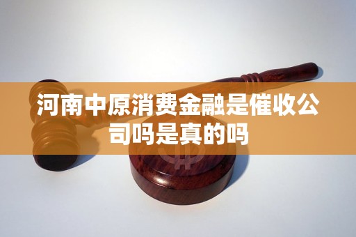 河南中原消费金融是催收公司吗？事实原理解析